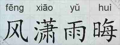 风潇雨晦的拼音