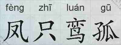 凤只鸾孤的拼音