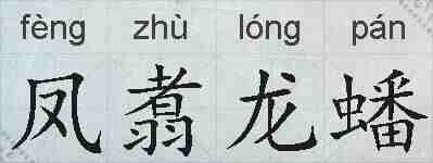 凤翥龙蟠的拼音