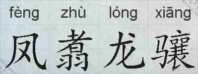 凤翥龙骧的拼音