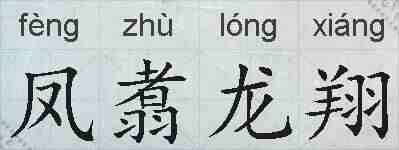 凤翥龙翔的拼音