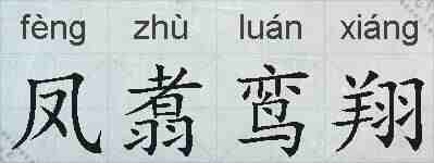 凤翥鸾翔的拼音
