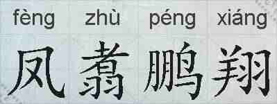 凤翥鹏翔的拼音