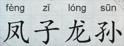 凤子龙孙的拼音