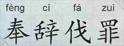奉辞伐罪的拼音