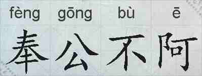 奉公不阿的拼音