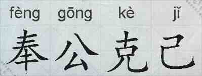 奉公克己的拼音