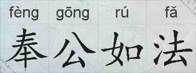 奉公如法的拼音