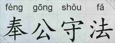奉公守法的拼音