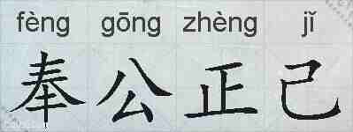 奉公正己的拼音