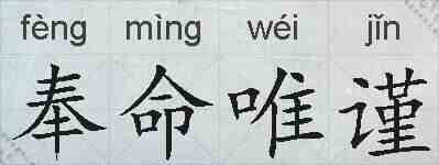 奉命唯谨的拼音