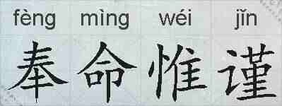 奉命惟谨的拼音