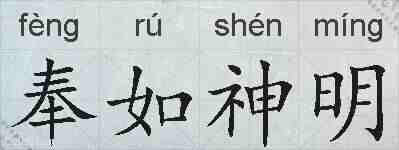 奉如神明的拼音