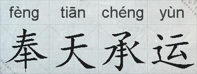 奉天承运的拼音