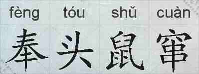 奉头鼠窜的拼音