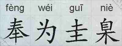 奉为圭臬的拼音