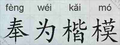 奉为楷模的拼音