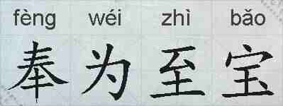 奉为至宝的拼音