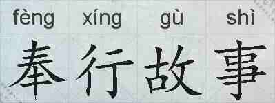 奉行故事的拼音