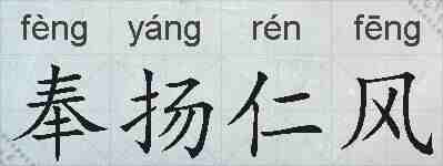 奉扬仁风的拼音