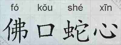 佛口蛇心的拼音
