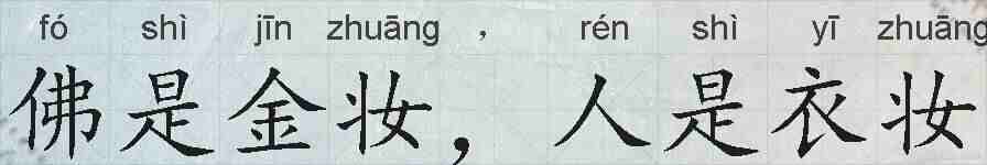 佛是金妆,人是衣妆的拼音