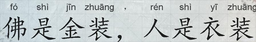 佛是金装,人是衣装的拼音