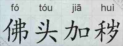 佛头加秽的拼音