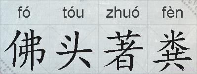 佛头著粪的拼音