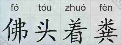 佛头着粪的拼音