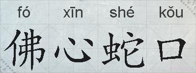 佛心蛇口的拼音