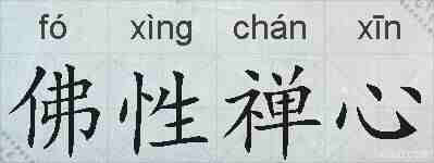 佛性禅心的拼音