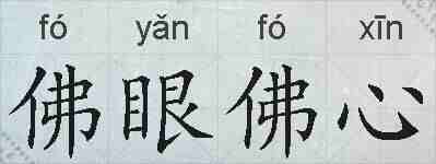 佛眼佛心的拼音