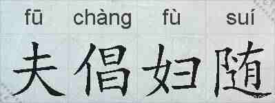 夫倡妇随的拼音