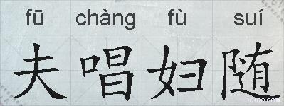 夫唱妇随的拼音