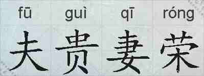 夫贵妻荣的拼音