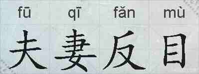 夫妻反目的拼音