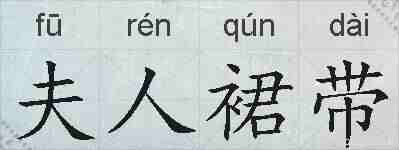 夫人裙带的拼音