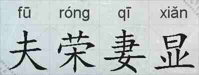 夫荣妻显的拼音