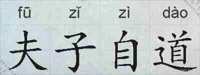 夫子自道的拼音