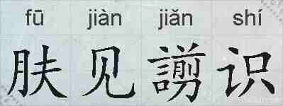 肤见謭识的拼音