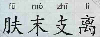 肤末支离的拼音