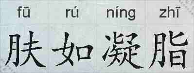 肤如凝脂的拼音