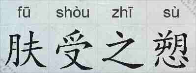 肤受之愬的拼音