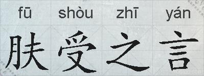 肤受之言的拼音