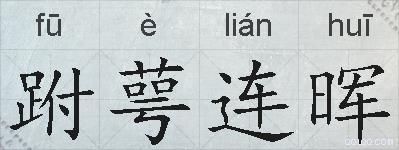 跗萼连晖的拼音