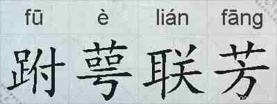 跗萼联芳的拼音