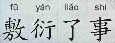 敷衍了事的拼音