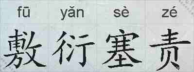 敷衍塞责的拼音