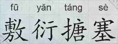 敷衍搪塞的拼音